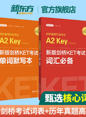 剑桥通用英语五级考试KET词汇必备+单词默写本ket单词记忆方法教程书籍 A2核心单词快速记忆拼写游戏书 KET考试书籍 华东理工
