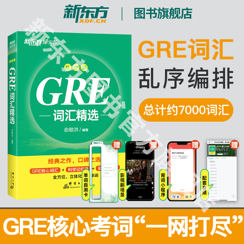 新东方gre词汇精选乱序