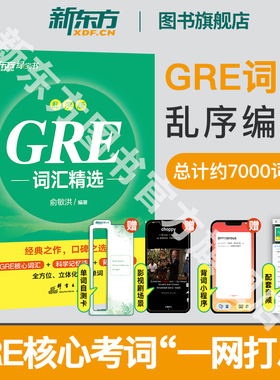 【新东方图书旗舰店】GRE词汇精选 乱序版 GRE单词书词根+联想记忆法 俞敏洪新东方宝书绿书籍 英语官网