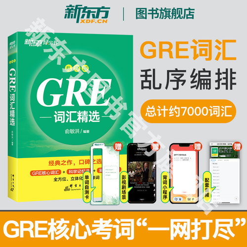 新东方gre词汇精选乱序版俞敏洪