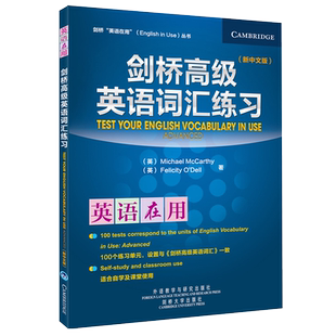 【新东方旗舰店】剑桥高级英语词汇练习 新中文版 剑桥英语在用  English Vocabulary in Use 剑桥英语词汇教程练习书外研社