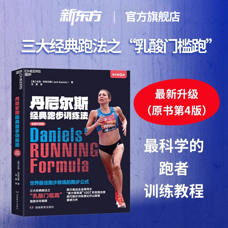 新东方正版丹尼尔斯经典跑步训练法全新升级 三大经典跑法之乳酸门槛跑 杰克丹尼尔斯著湛庐 科学性的跑步指导书 跑步健身健康书籍