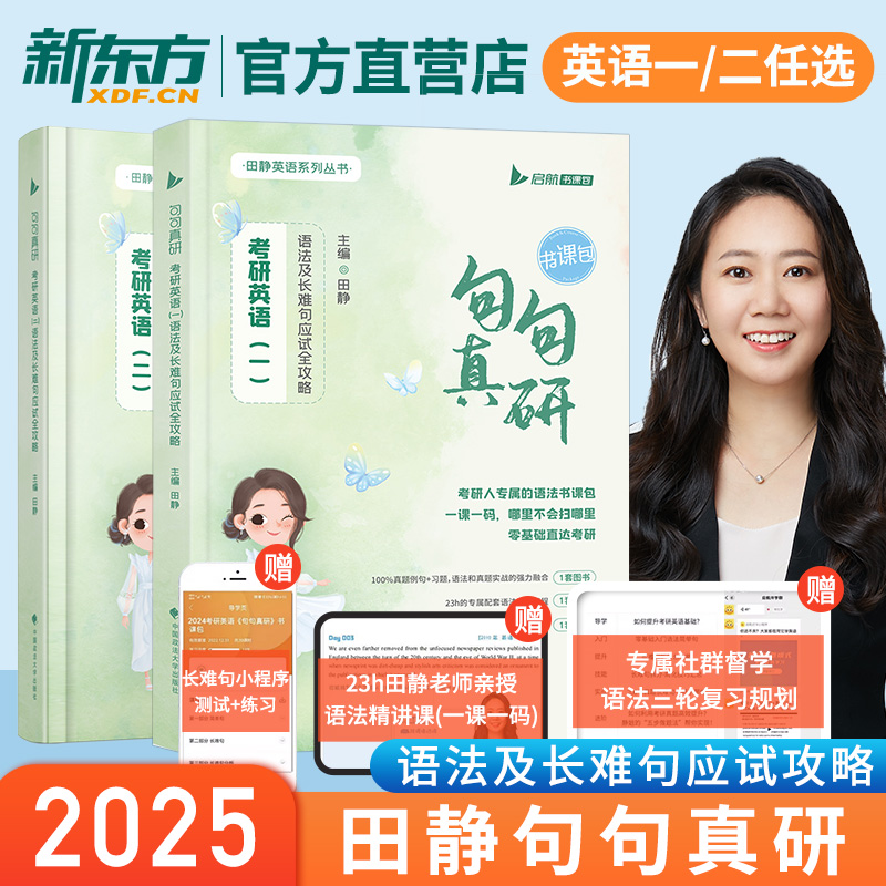 2025考研英语田静句句真研
