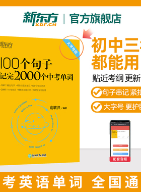 新东方中考英语词汇 初中英语必背2000词 100个句子记完2000个中考单词记背神器中考高频词汇初中英语单词俞敏洪初中英语词汇2025