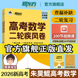 【2026新版】 新东方朱昊鲲高考数学二轮疾风卷考前冲刺押题 查漏补缺 考场0失误高三二轮复习训练讲义高中必刷题基础2000题青铜篇