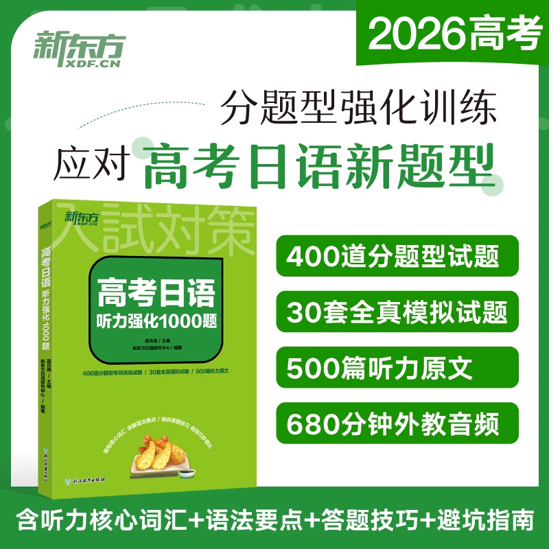 【新东方官方正版】备战2026高考日语听力强化1000题 大纲辅导书 听力专项训练 搭红宝书蓝宝书高考日语词汇阅读语法历年真题写作