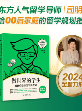 【新东方旗舰】做世界的学生 00后全球留学新规划 司明霞 出国留学规划指南 留学申请攻略