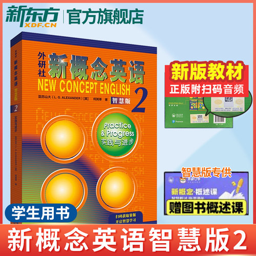新概念英语2智慧版-实践与进步