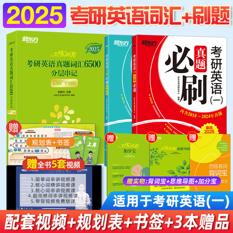 【新东方官方旗舰店】2025恋练有词+真题必刷2001-2024年考研英语一二基础词汇单词书速记 历年真题试卷解析 真题实战真练搭肖秀荣
