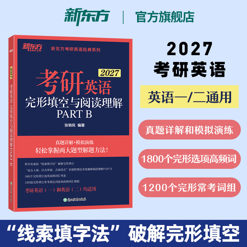 新东方考研英语完形填空与阅读图片