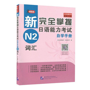 【官方正版】送电子资料 新完全掌握日语能力考试自学手册N2词汇