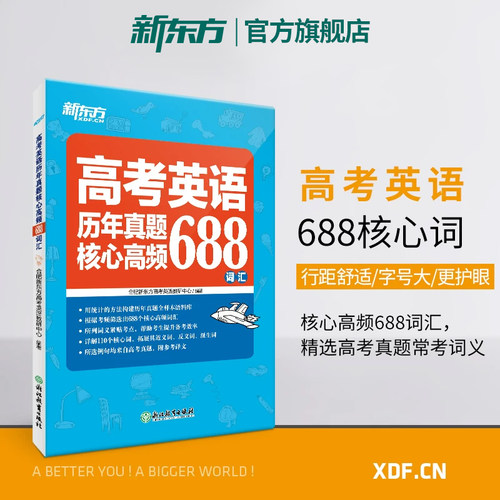高考英语历年真题核心高频688词