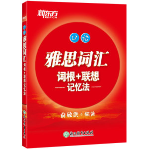 【新东方官方旗舰店】雅思词汇词根+联想记忆法:口语 IELTS考试核心大纲单词书籍出国留学俞敏洪词汇真经胜经官网