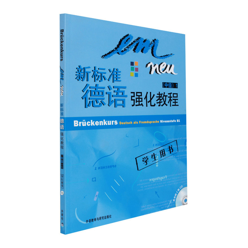 新标准德语强化教程 中级1第一册 学生用书 教材 欧标B1 中级德语强化教材大学德语教程二外德语 外语教学与研究出版社