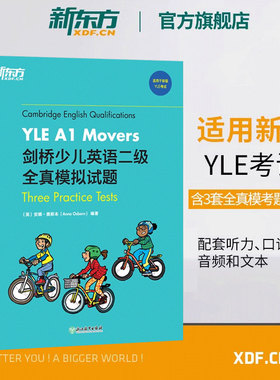 【新东方旗舰店】剑桥少儿英语一二三级全真模拟试题YLE考试真题试卷资料 Starers Movers Flyers 小学儿童英语剑桥国际英语用书