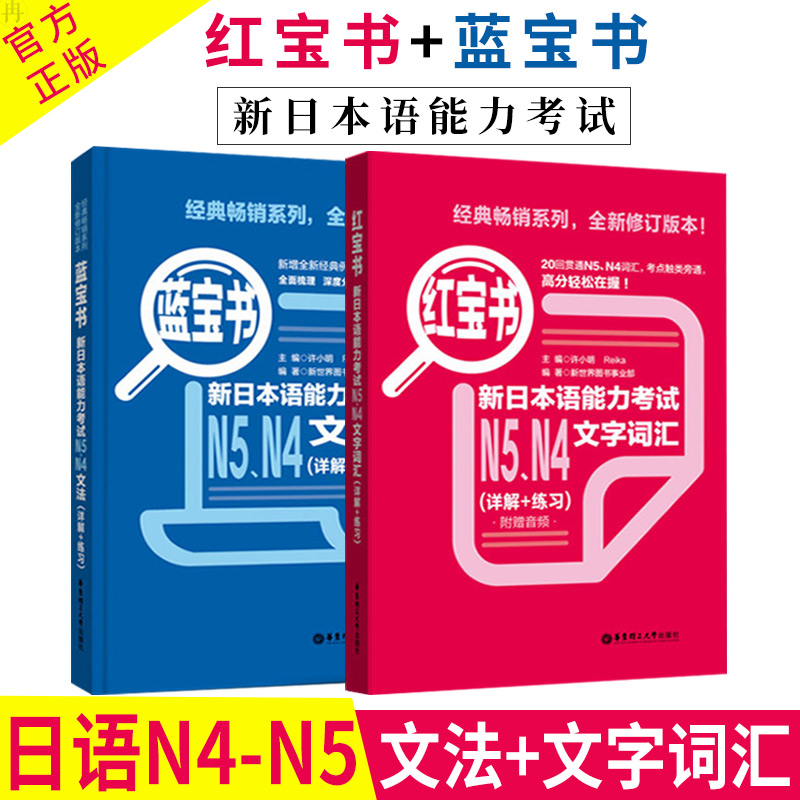 日语N5N4 红宝书文字词汇+蓝宝书文法(详解+练习) 日语红蓝宝书 日语n5n4词汇语法文法练习书籍 入门级零基础自学日语 华东理工 书籍/杂志/报纸 日语考试 原图主图