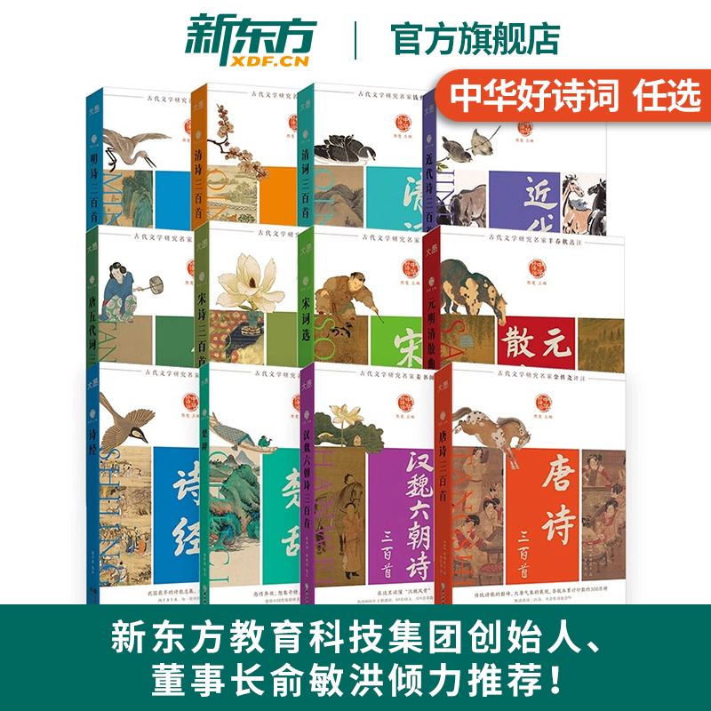 【新东方官方旗舰店】中华好诗词全12册名家注本汇编 中小学课外读物 原文含注解说明评析唐诗宋词诗经楚辞明诗明词清词古诗词
