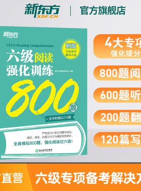 【备考2026年6月】新东方英语六级专项训练 六级阅读强化训练800题 cet6级 大学英语阅读理解 全真模拟强化阅读训练 新题型 官网