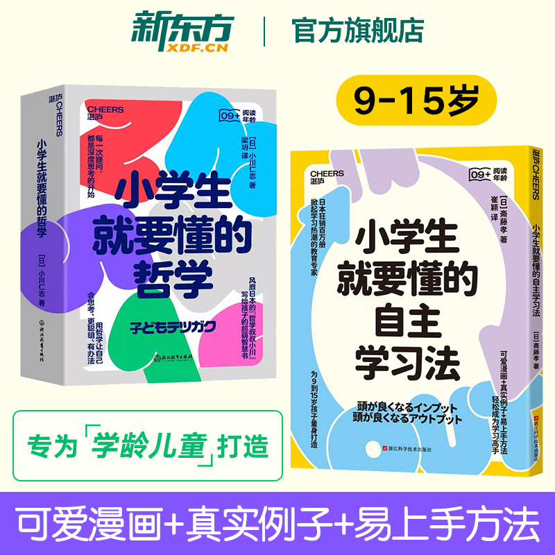 小学生就要懂的哲学+小学生就要懂的自主学习法 为9到15岁孩子学习 阅读 倾听 超萌智慧书 用哲学让自己会思考 家庭教育 湛庐文化