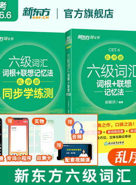 【新东方官方旗舰店】六级词汇词根+联想记忆法:乱序版+同步学练测(共2本)备考2025年6月大学英语 记忆书籍 网课 俞敏洪