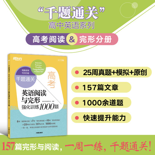 新东方旗舰店高考英语专项训练