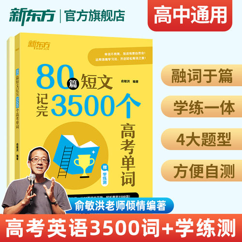 新东方80篇短文记完3500高考单词