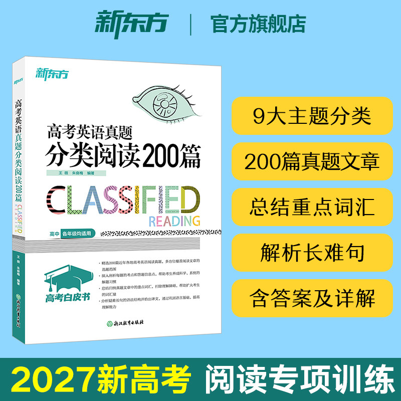 【新东方官方旗舰店】2027新版 高考白皮书 高考英语真题分类阅读200篇 专项训练 高中英语阅读理解真题 阅读技巧核心技法