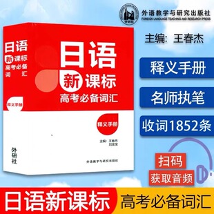 新东方官方正版! 日语新课标高考必备词汇释义手册 王春杰著高中考试日语单词语法详解练习 日语词汇随身背外语教学与研究出版社