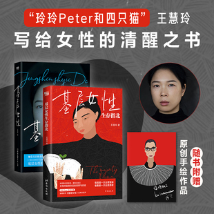 新东方正版【全2册】基层女性+生存指北 王慧玲 爱金钱与精神世界 热门女性话题vlogger玲玲Peter和四只猫作品女性励志 磨铁图书