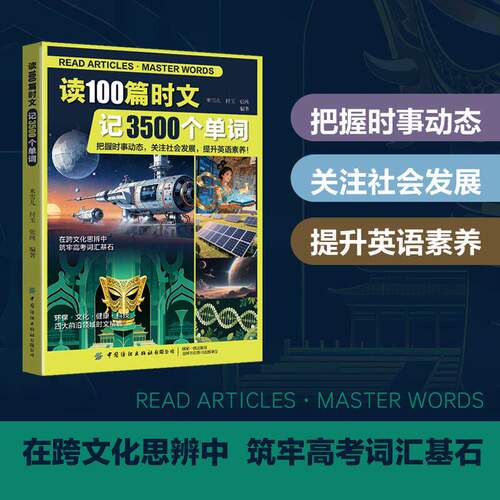 读100 篇时文记3500 个单词 跨文化思辨筑牢高考词汇基石 把握时事动态提升阅读能力适配高中英语学习 高效记单词的时文阅读爱阅宝