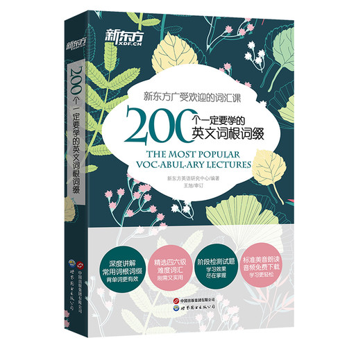 【新东方官方旗舰店】200个要学的英文词根词缀   英语官网