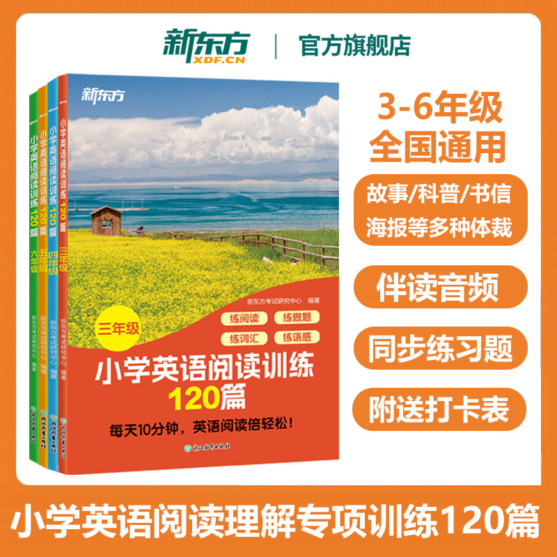 2026年7月新版新东方旗舰店小学英语阅读理解专项训练120篇三年级四年级五年级六年级专项练习题上册下册正版全国通用