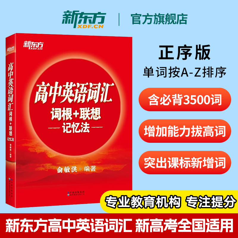 高中英语词汇词根联想记忆法正序
