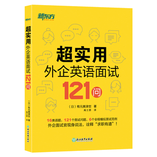 毕业求职 外企面试 职场英语 超实用外企英语面试121问 新东方英语 全程模拟面试范例 求职英语 口语 16类话题