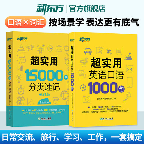 超实用英语口语+15000词分类速记
