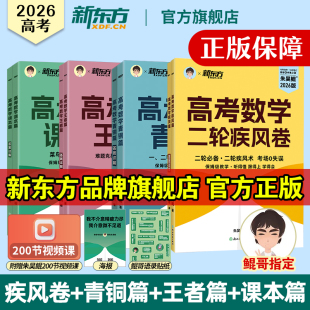 新东方官方旗舰 2026朱昊鲲二轮疾风卷数学高考必刷题真题全刷新高考高三一轮总复习讲义资料书高中必刷青铜篇基础2000题王者课本