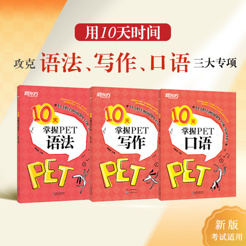 新东方10天掌握PET核心考点