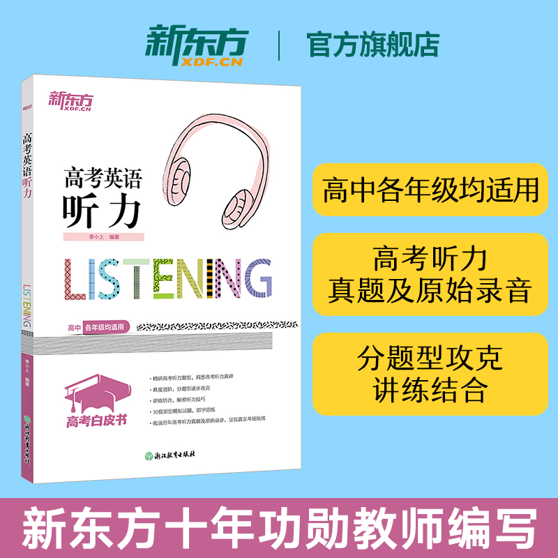 2026新版【新东方旗舰店】高考英语听力 李小上 高考白皮书高考英语听力技巧能力全国卷历年真题 高中三年级英语教辅导书籍全国卷