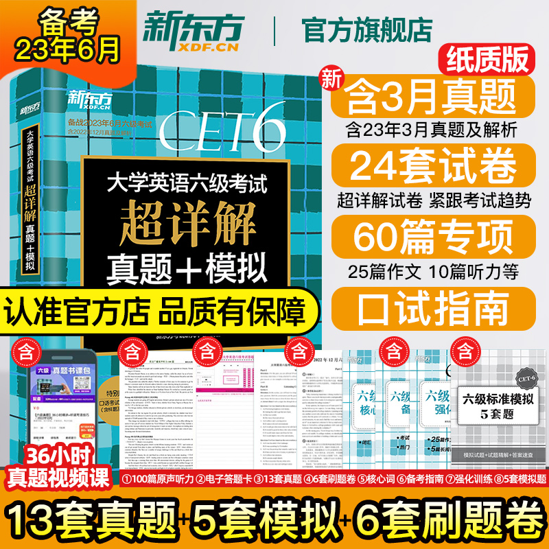 新东方官方旗舰店备考2022年6月大学英语六
