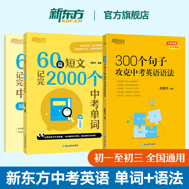 【新东方官方旗舰店】60篇短文记完2000个中考单词+300个句子攻克中考语法 俞敏洪 初中英语词汇语法书初一初二初三全国教材适用