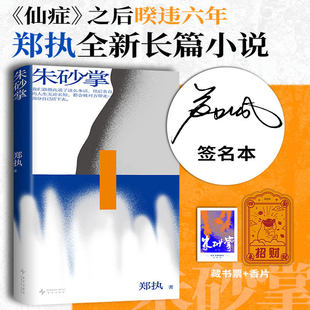 【签名本】朱砂掌 《仙症》作者郑执 暌违六年长篇力作 那一年她65岁徒手拍死一个壮年男人写给对生活麻木的人森中有林刺猬 新经典