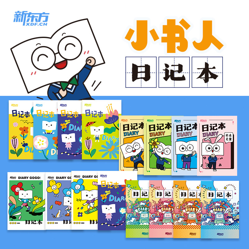新东方日记本护眼书写纸图片
