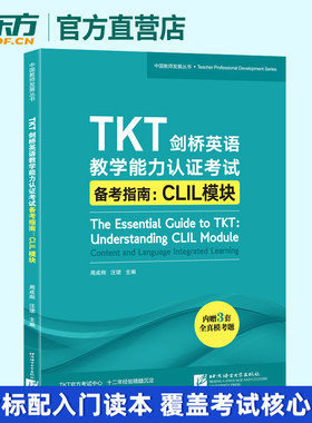 TKT剑桥英语教学能力认证考试备考指南 CLIL模块 教师资格核心模块