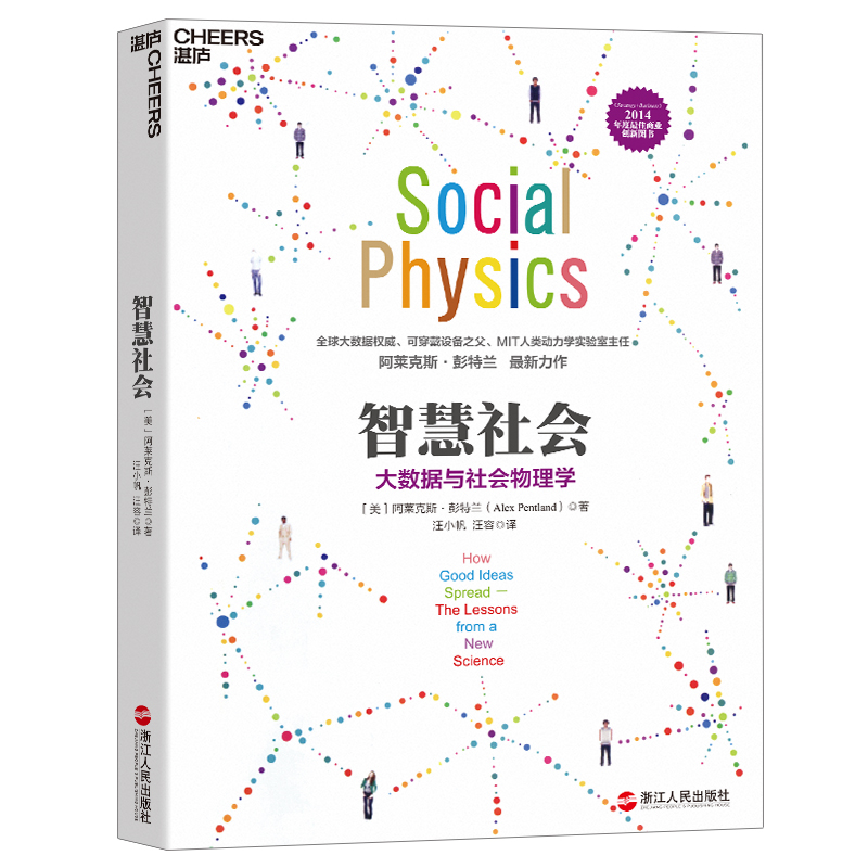 智慧社会 大数据与社会物理学 大数据经典之作 湛庐 大数据作者阿莱克斯彭特兰著 商业创新书籍 数据革命
