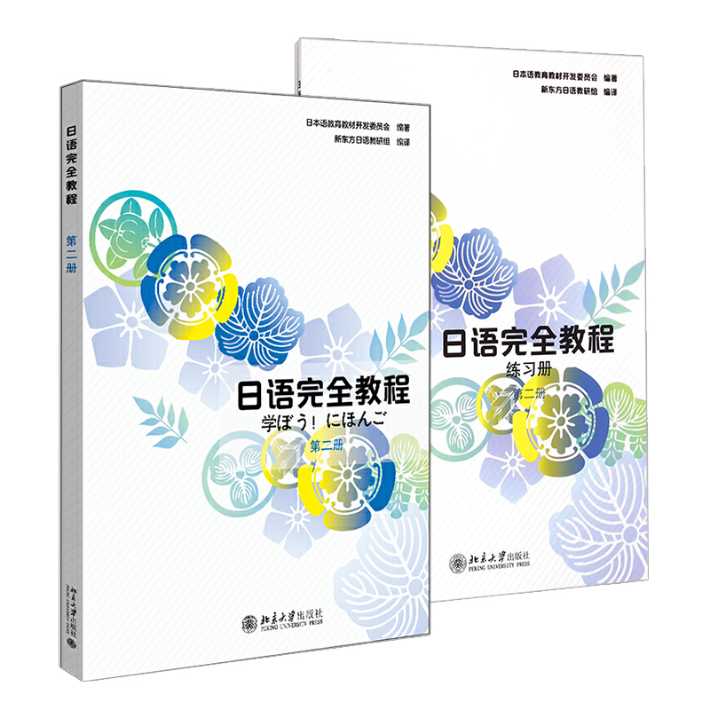 日语完全教程第二册中文影印版