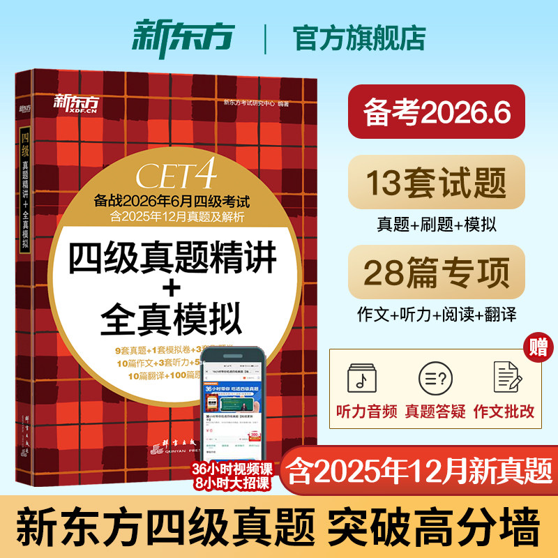 备考2026年6月 新东方四级英语考试真题试卷大学4级考试历年真题