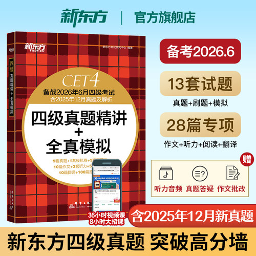 备考2026年6月 新东方四级英语考试真题试卷大学4级考试历年真题