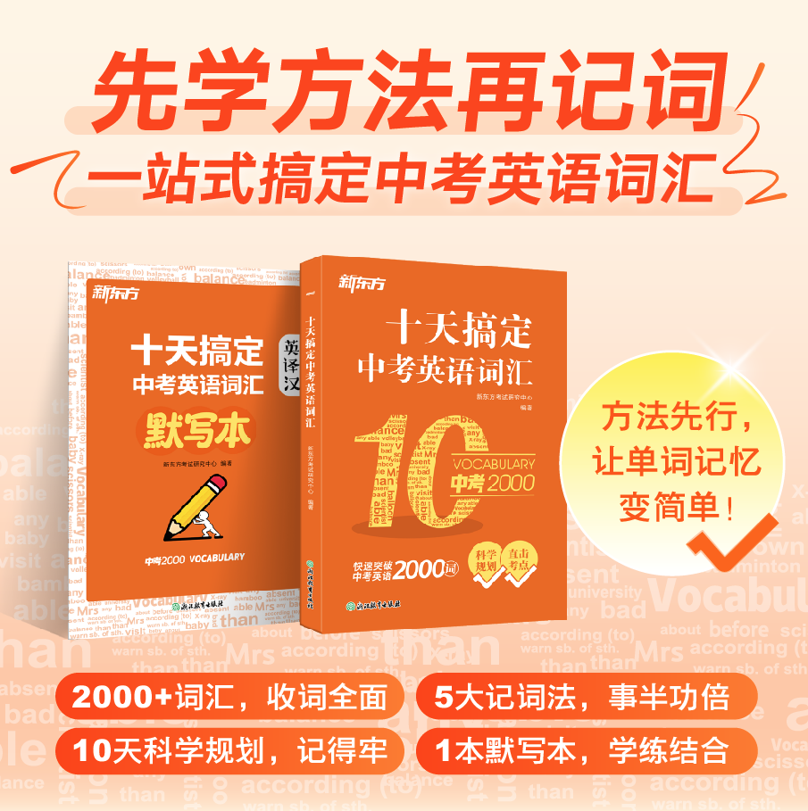 【新东方官方旗舰店】备考2027十天搞定中考英语词汇 中考英语单词练习册初中生必背2000单词书暑假中考图片
