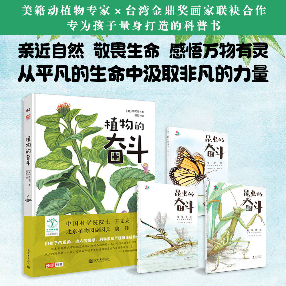 【官方正版】植物的奋斗+昆虫的奋斗 让孩子从植物开始 植物昆虫百科全书6-8-9-12岁儿童幼儿少儿宝宝小学生科学启蒙认知书籍 步印