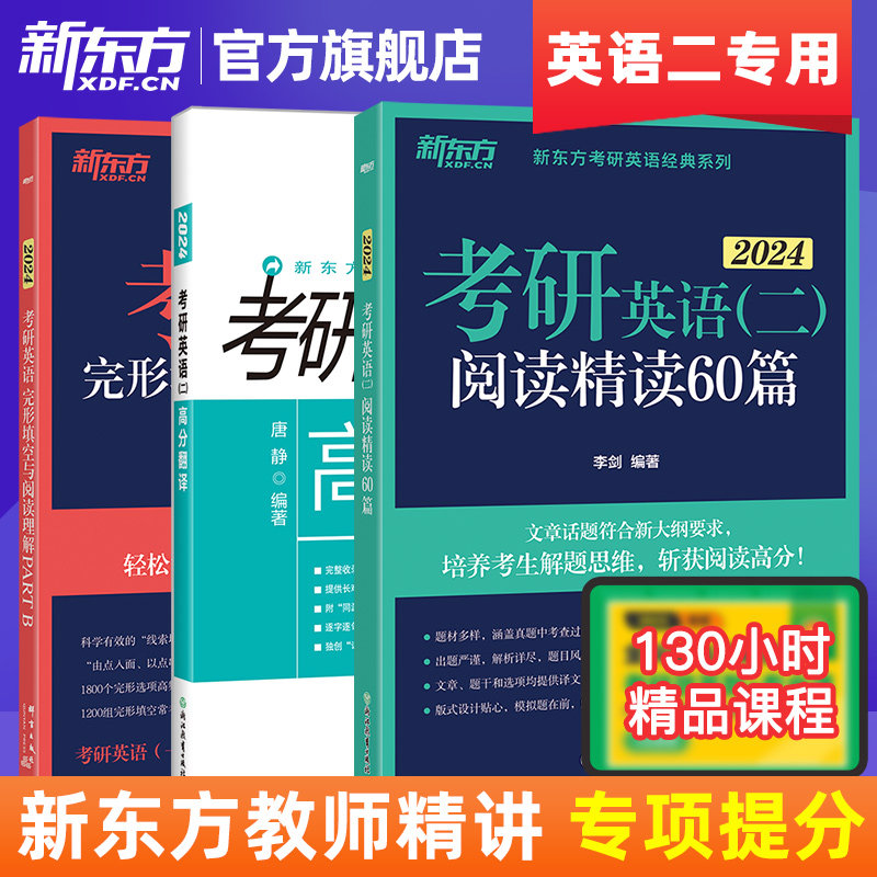 新东方 考研英语二阅读理解精读60篇+完形填空与阅读理解PARTB新题型7选5+高分翻译三小门专项训练英二2024考研真题历年词汇204属于什么档次？